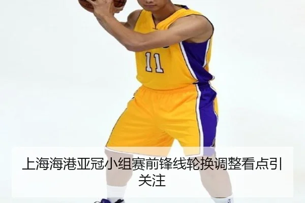 上海海港亚冠小组赛前锋线轮换调整看点引关注